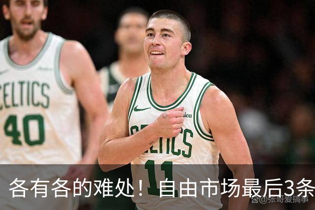 各有各的难处！自由市场最后3条'大鱼'，为何迟迟无法敲定合同？