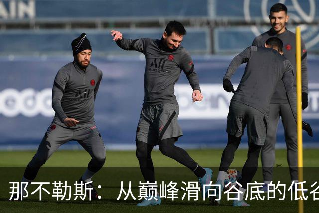 那不勒斯：从巅峰滑向谷底的低谷之舞